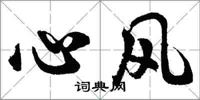 胡问遂心风行书怎么写