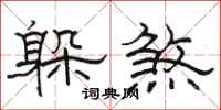 骆恒光躲煞隶书怎么写
