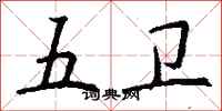 钱沛云五卫行书怎么写