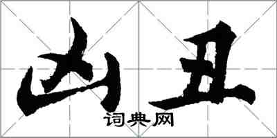胡问遂凶丑行书怎么写