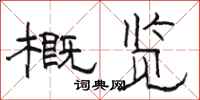 骆恒光概览隶书怎么写