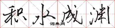骆恒光积水成渊行书怎么写