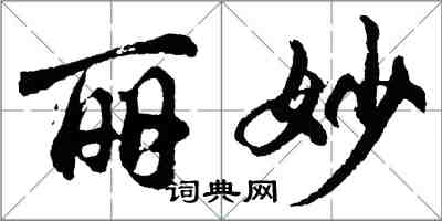 胡问遂丽妙行书怎么写