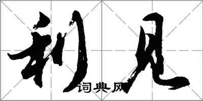 胡问遂利见行书怎么写