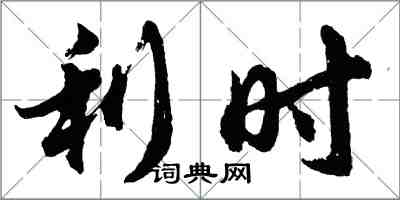 胡问遂利时行书怎么写