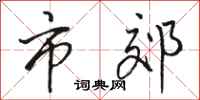 骆恒光市郊行书怎么写