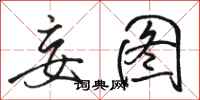骆恒光妄图行书怎么写