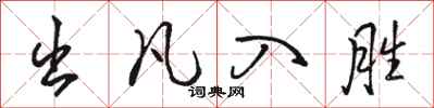 骆恒光出凡入胜行书怎么写