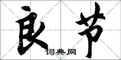 胡问遂良节行书怎么写