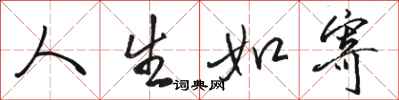 骆恒光人生如寄行书怎么写