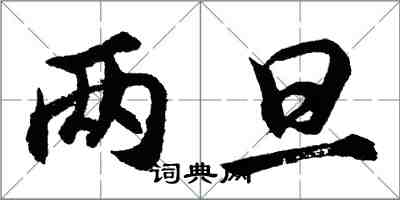 胡问遂两旦行书怎么写