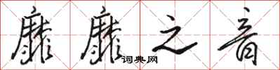 骆恒光靡靡之音行书怎么写