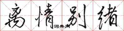 骆恒光离情别绪行书怎么写