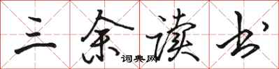 骆恒光三余读书行书怎么写