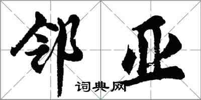 胡问遂邻亚行书怎么写