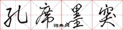 骆恒光孔席墨突行书怎么写