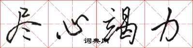 骆恒光尽心竭力行书怎么写