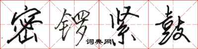 骆恒光密锣紧鼓行书怎么写