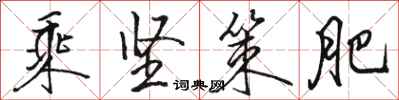 骆恒光乘坚策肥行书怎么写