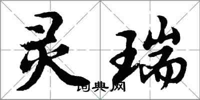 胡问遂灵瑞行书怎么写
