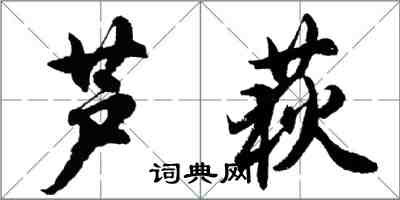 胡问遂芦荻行书怎么写