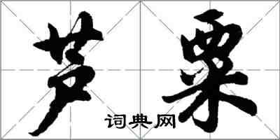 胡问遂芦粟行书怎么写
