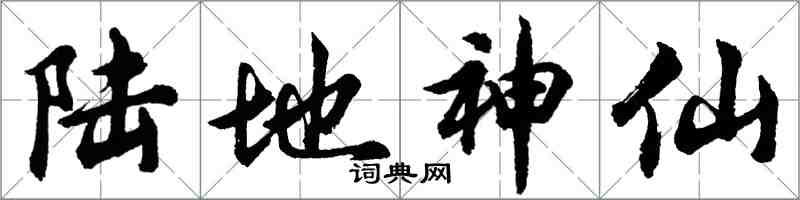 胡问遂陆地神仙行书怎么写