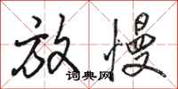 骆恒光放慢行书怎么写