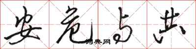 骆恒光安危与共行书怎么写