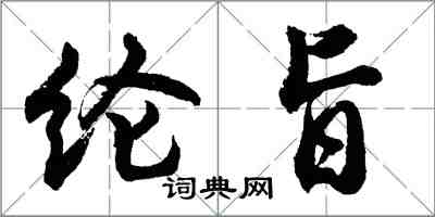 胡问遂纶旨行书怎么写