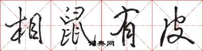 骆恒光相鼠有皮行书怎么写