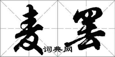 胡问遂麦罢行书怎么写