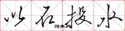 骆恒光以石投水行书怎么写