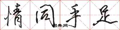 骆恒光情同手足行书怎么写