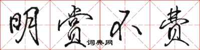 骆恒光明赏不费行书怎么写