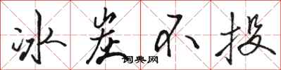 骆恒光冰炭不投行书怎么写