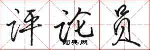 骆恒光评论员行书怎么写