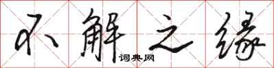 骆恒光不解之缘行书怎么写