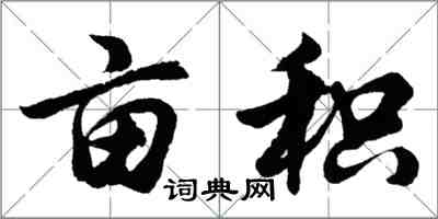 胡问遂亩积行书怎么写