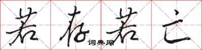 骆恒光若存若亡行书怎么写