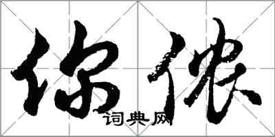 胡问遂你侬行书怎么写