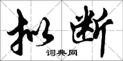 胡问遂拟断行书怎么写