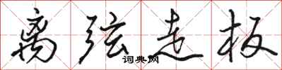 骆恒光离弦走板行书怎么写