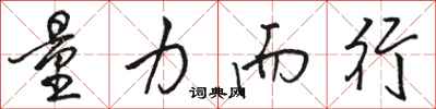 骆恒光量力而行行书怎么写