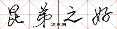 骆恒光昆弟之好行书怎么写