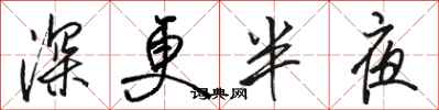 骆恒光深更半夜行书怎么写