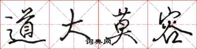 骆恒光道大莫容行书怎么写
