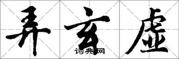 胡问遂弄玄虚行书怎么写