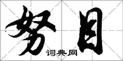 胡问遂努目行书怎么写