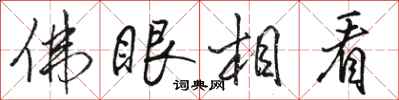 骆恒光佛眼相看行书怎么写